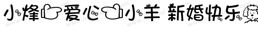 小烽[爱心]小羊 新婚快乐字体转换